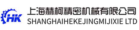 上海赫柯精密机械有限公司